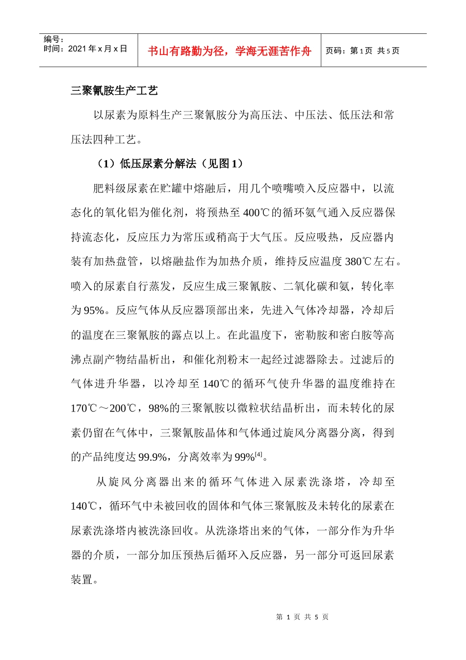 三聚氰胺生产工艺_第1页