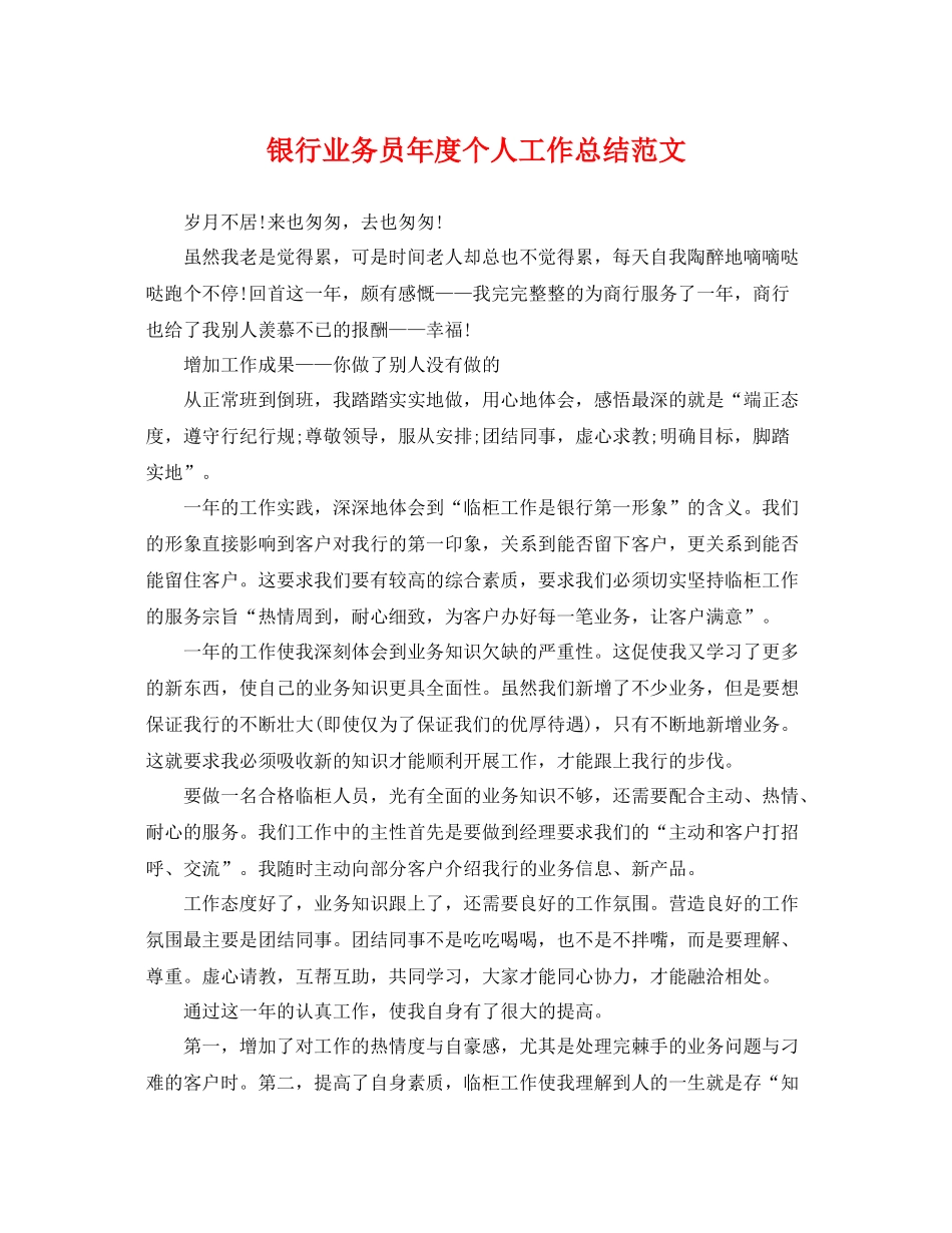 银行业务员年度个人工作总结范文 _第1页
