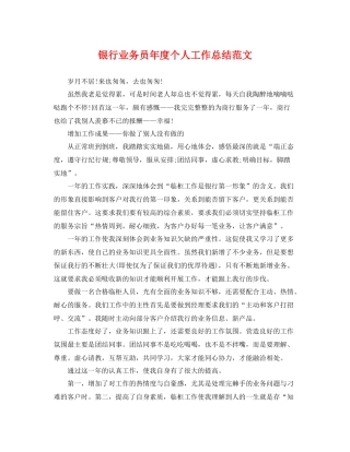 银行业务员年度个人工作总结范文 