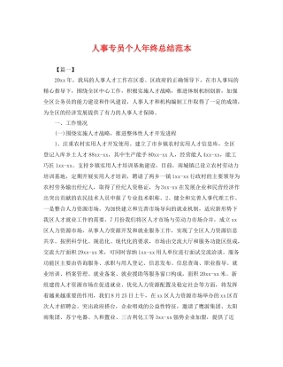 人事专员个人年终总结范本 