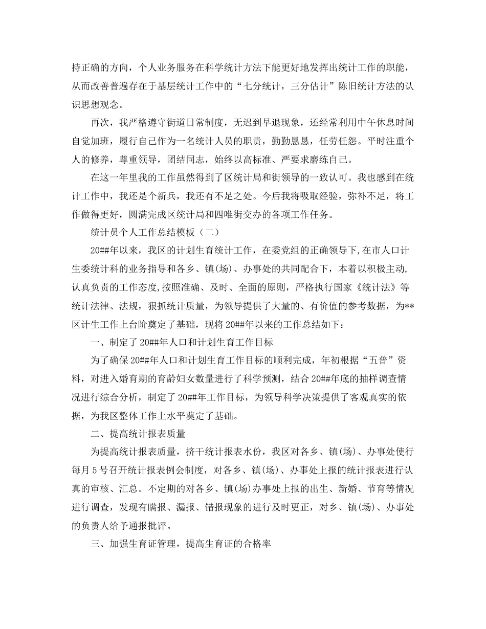 统计员个人工作总结模板 _第2页