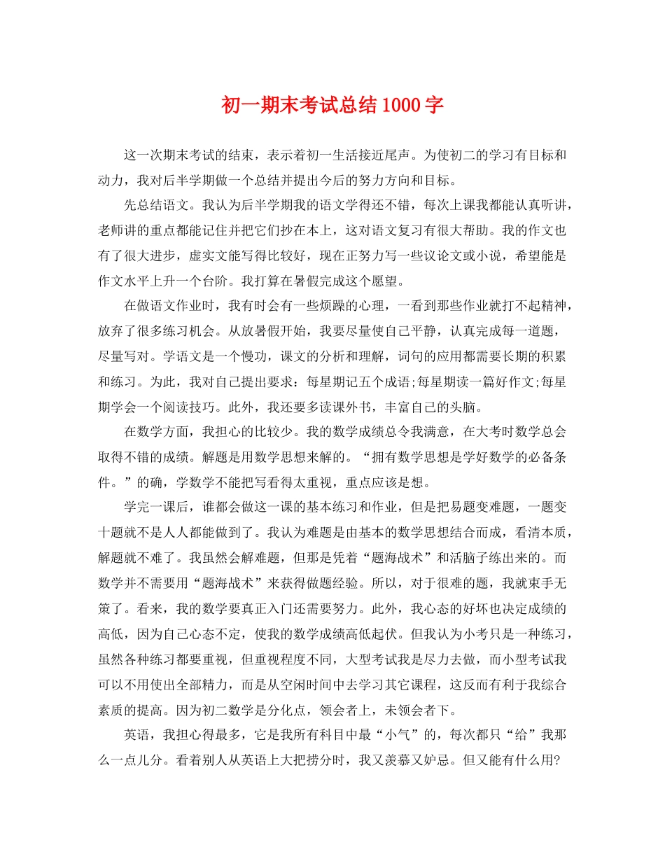 初一期末考试总结1000字 _第1页