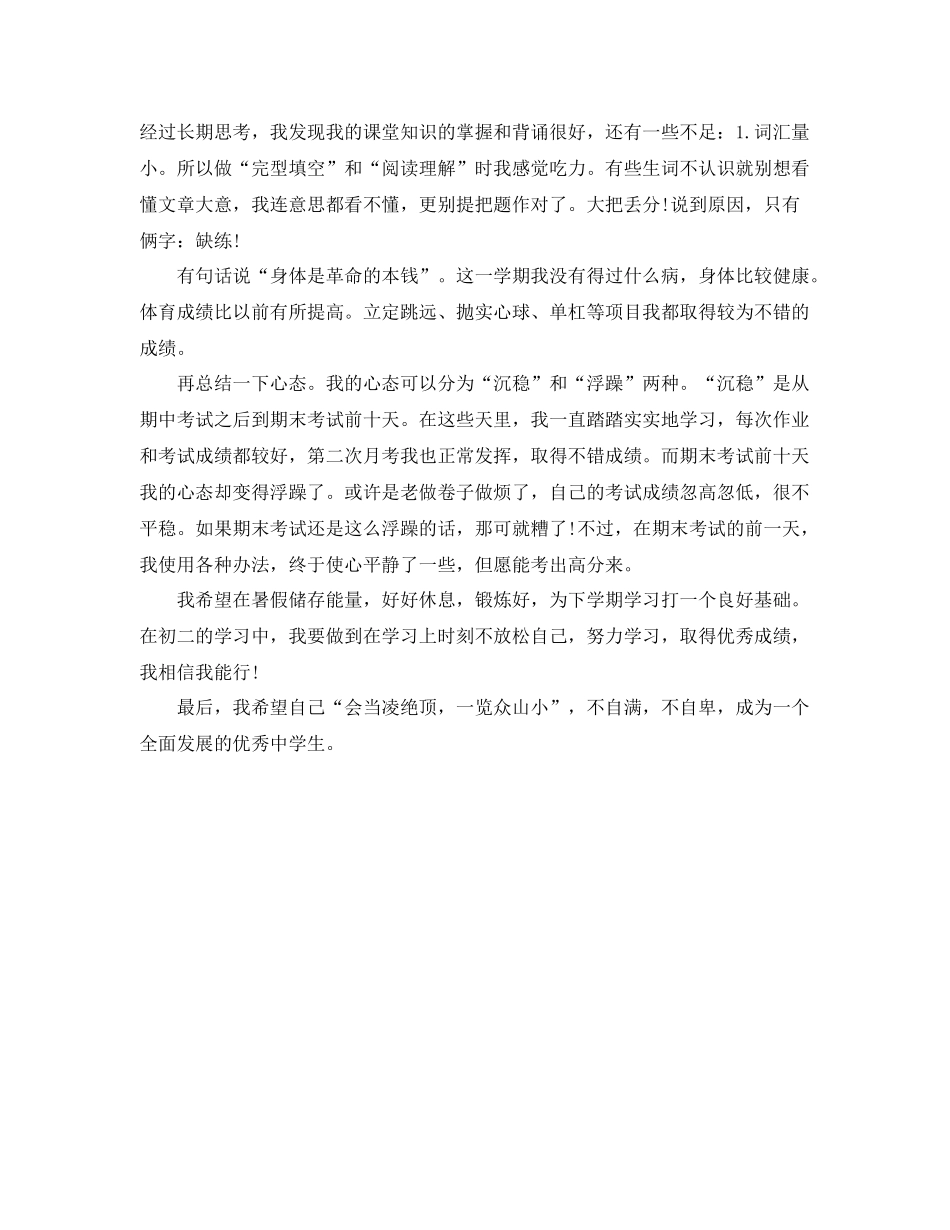 初一期末考试总结1000字 _第2页