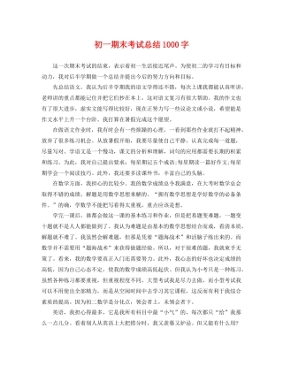 初一期末考试总结1000字 