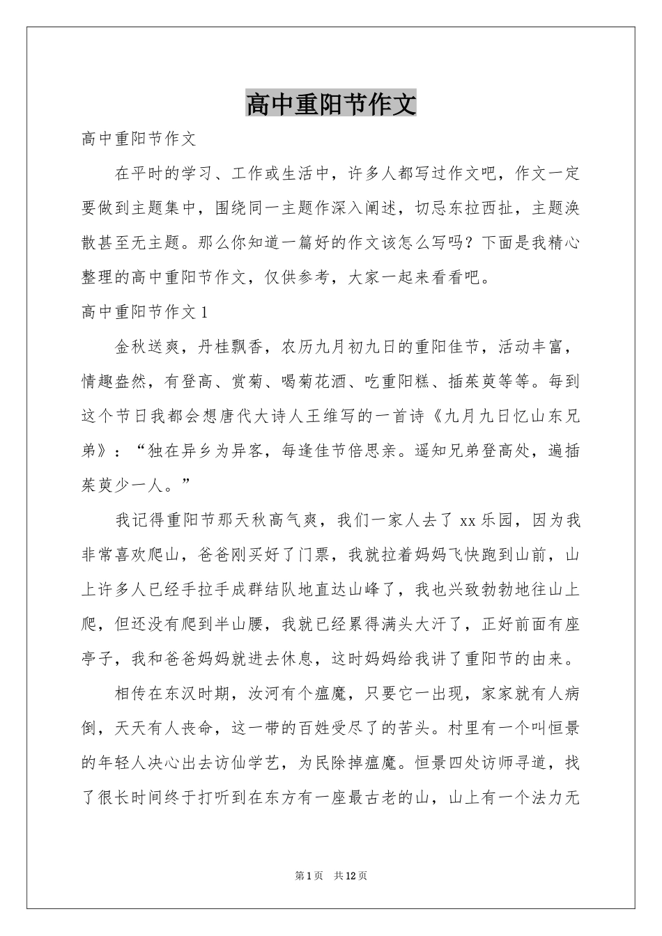 高中重阳节作文_第1页