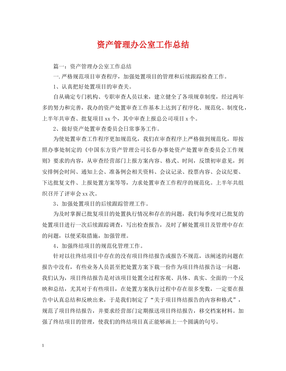 资产管理办公室工作总结 _第1页