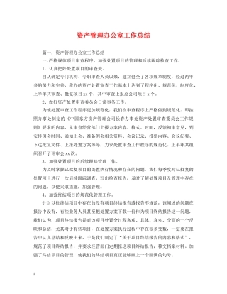 资产管理办公室工作总结 