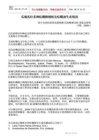 瓜地马拉非洲棕榈树种植及棕榈油生产现况