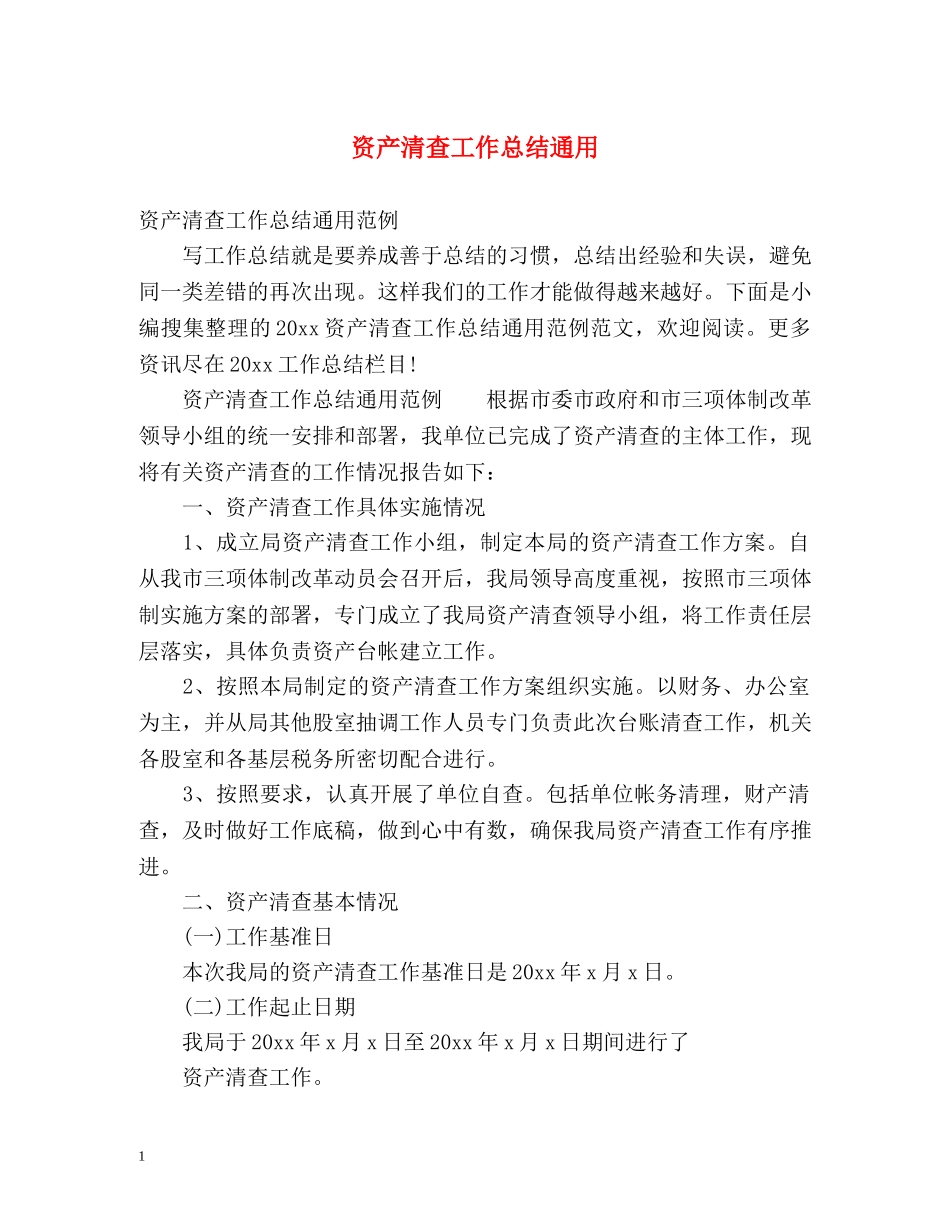资产清查工作总结通用 _第1页
