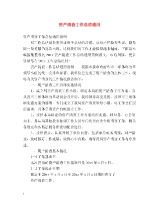 资产清查工作总结通用 