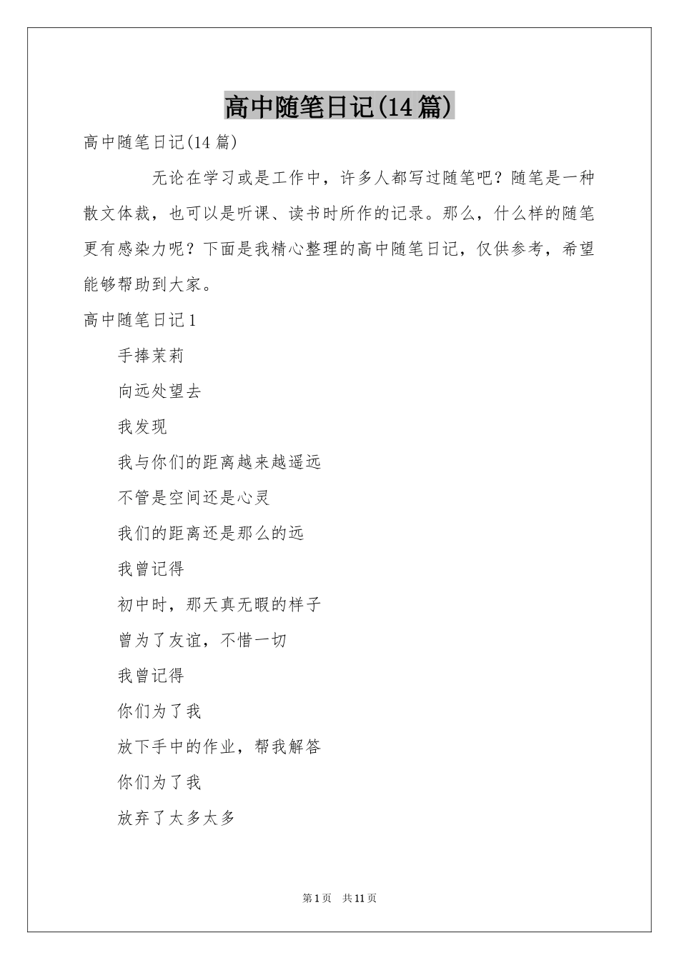 高中随笔日记(14篇)_第1页