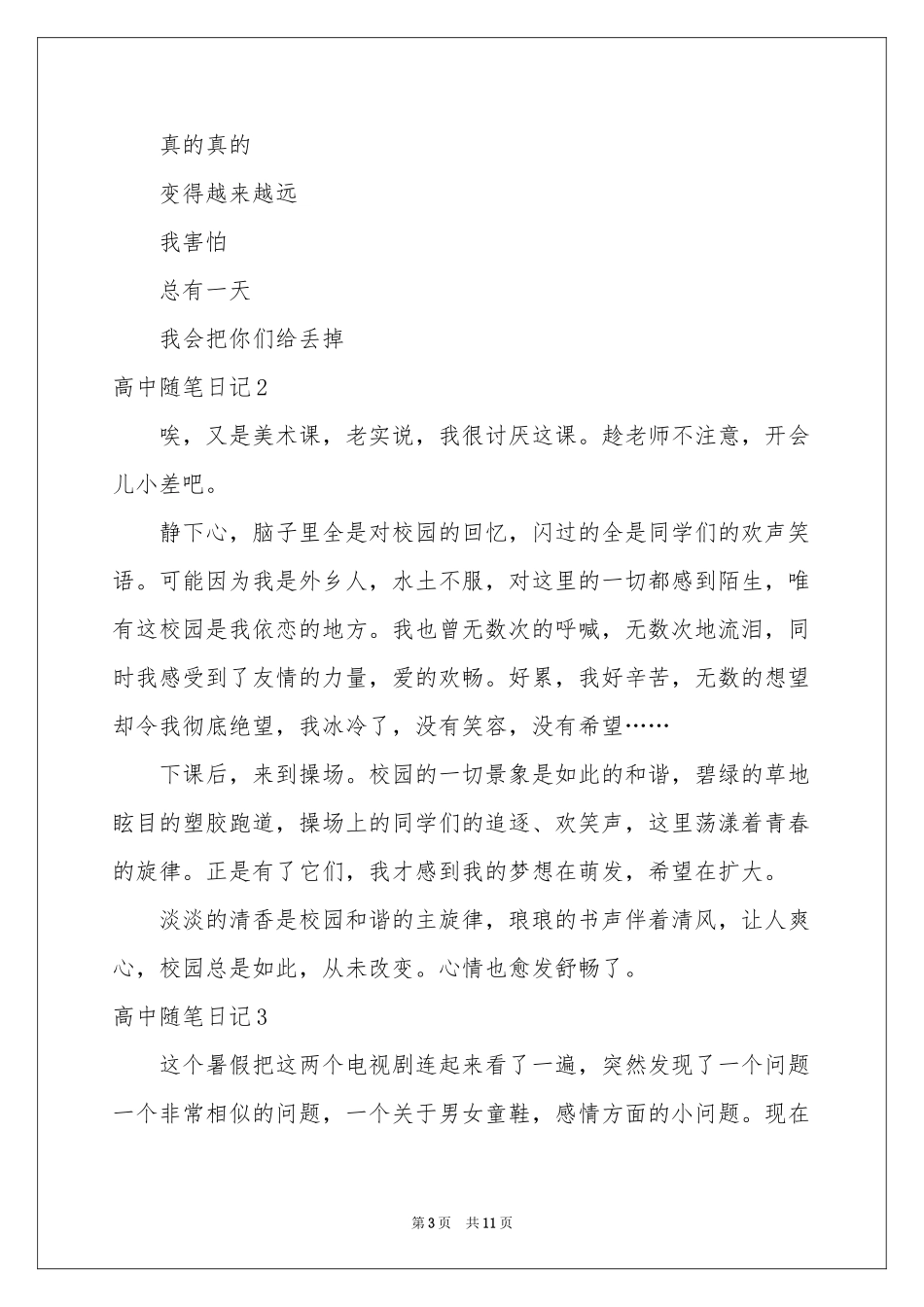 高中随笔日记(14篇)_第3页