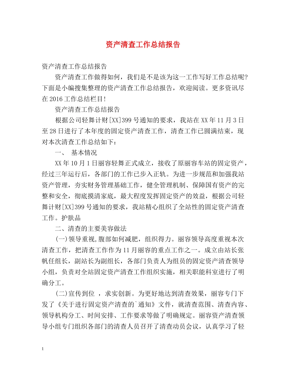 资产清查工作总结报告 _第1页