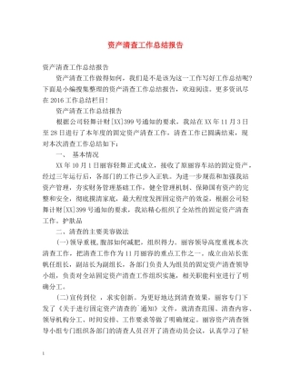 资产清查工作总结报告 