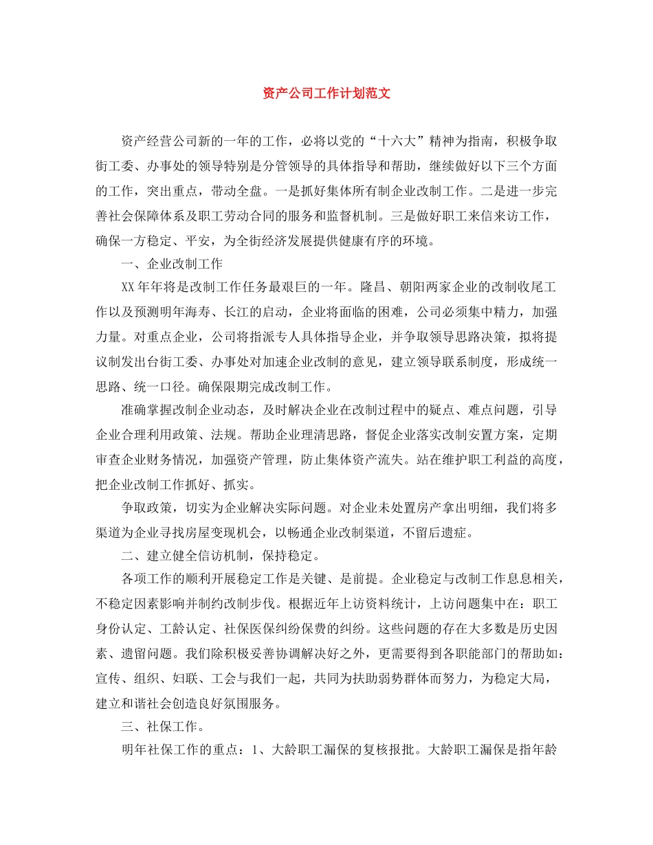 资产公司工作计划范文 _第1页