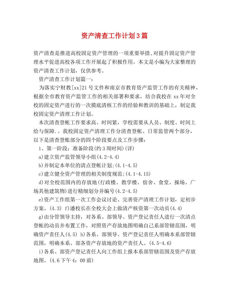 资产清查工作计划3篇 _第1页