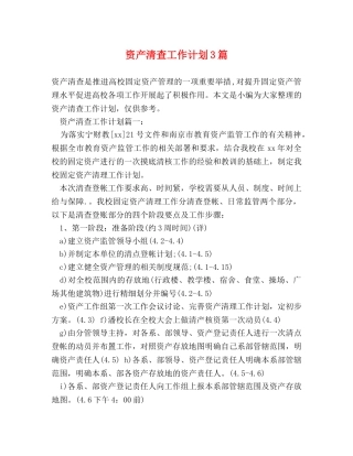 资产清查工作计划3篇 