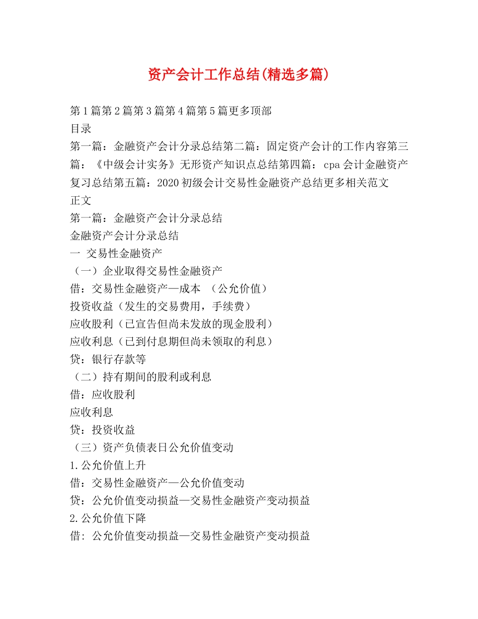 资产会计工作总结(精选多篇) _第1页