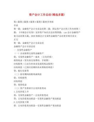 资产会计工作总结(精选多篇) 