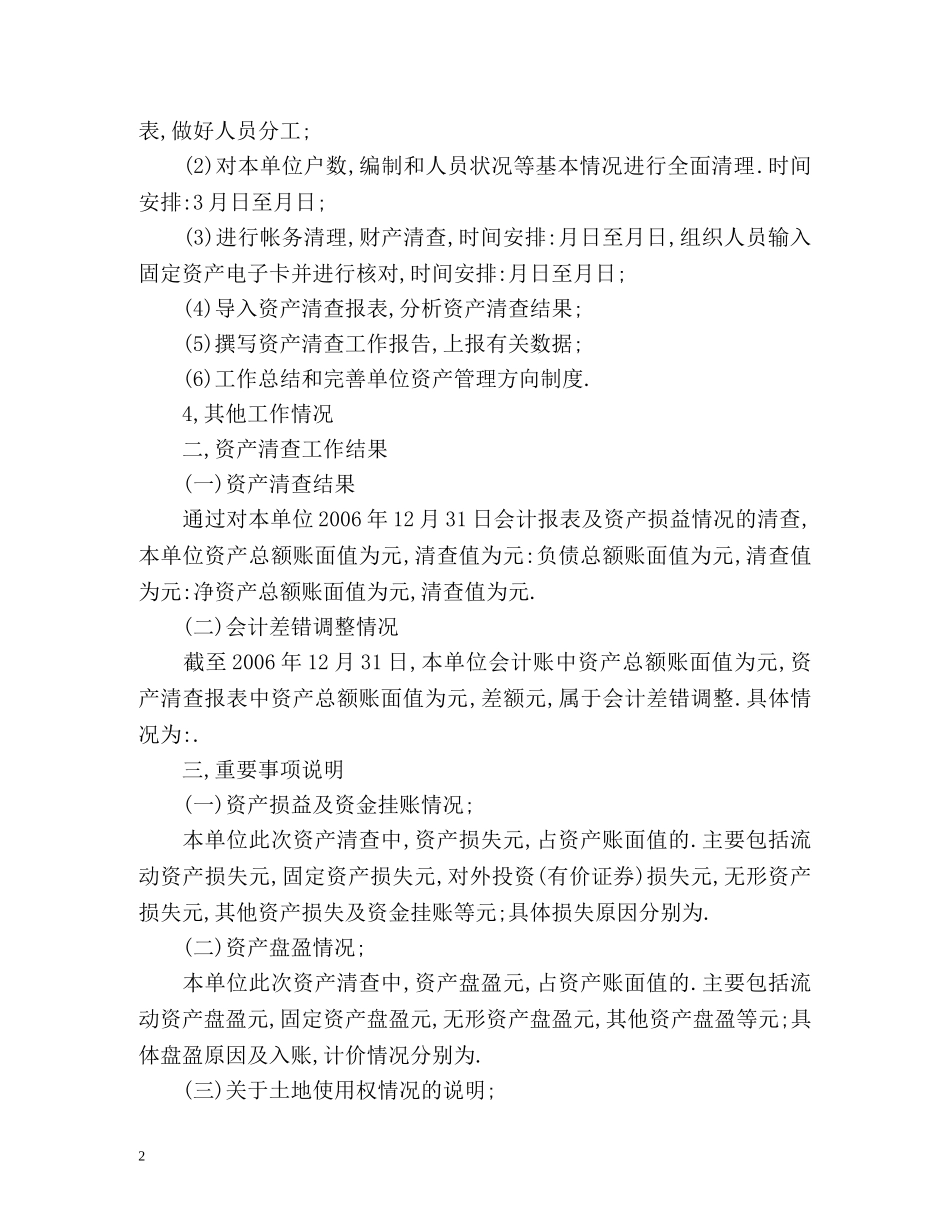 资产清查工作总结优选 _第2页