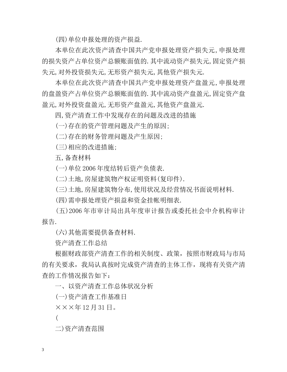 资产清查工作总结优选 _第3页