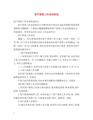 资产清查工作总结优选 