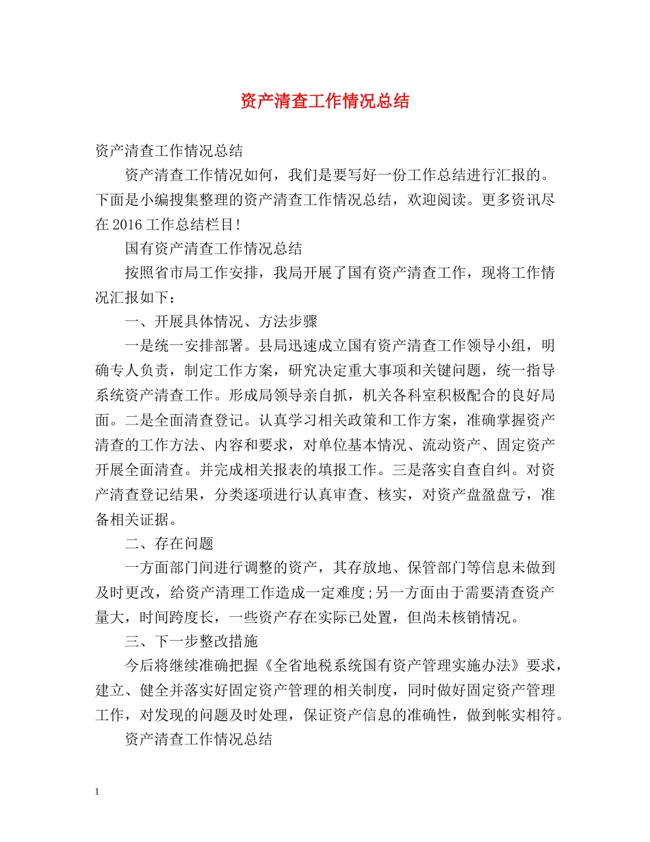 资产清查工作情况总结 _第1页