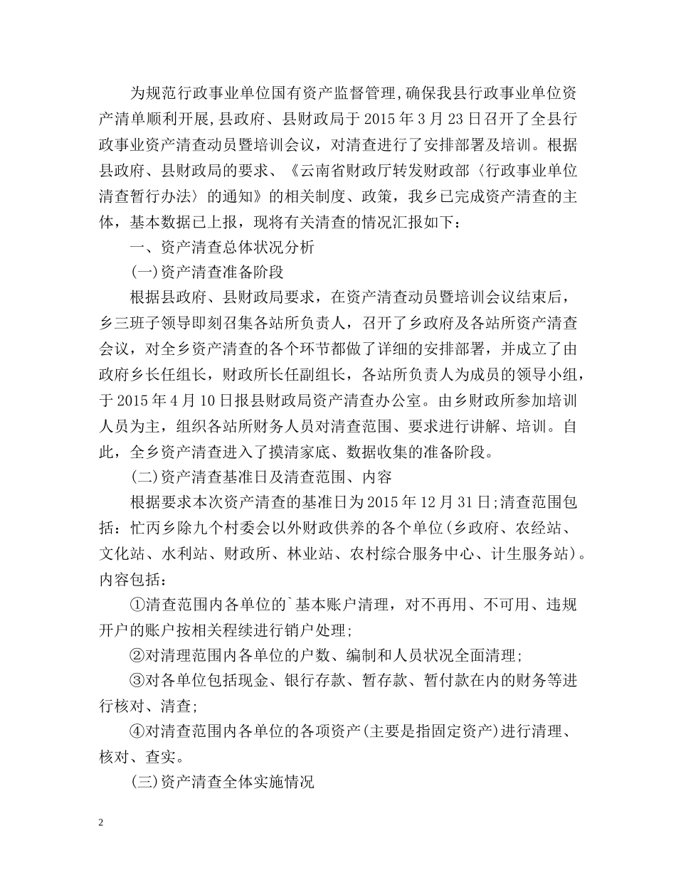 资产清查工作情况总结 _第2页