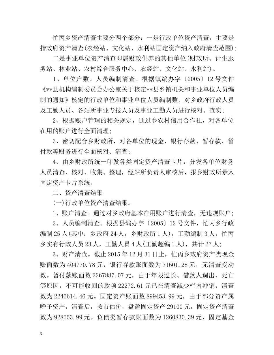 资产清查工作情况总结 _第3页