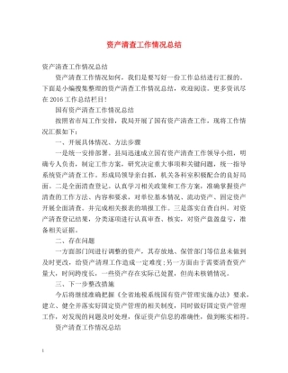 资产清查工作情况总结 