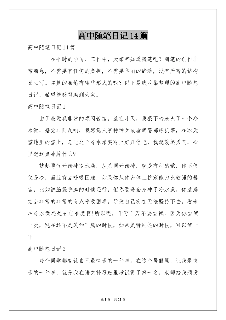 高中随笔日记14篇_第1页