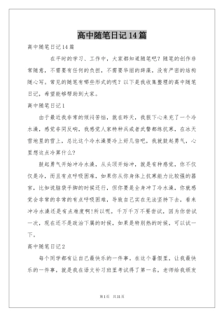 高中随笔日记14篇