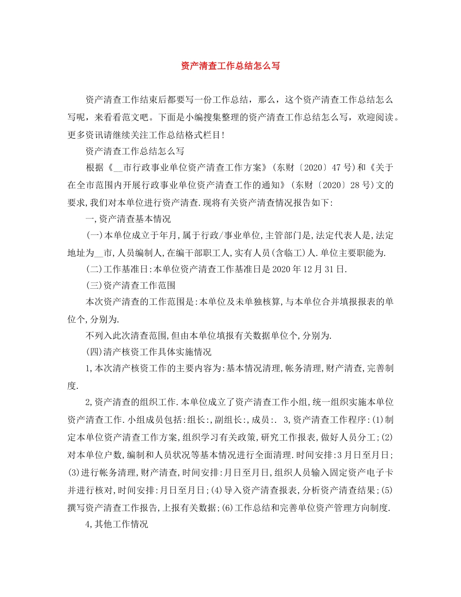 资产清查工作总结怎么写 _第1页