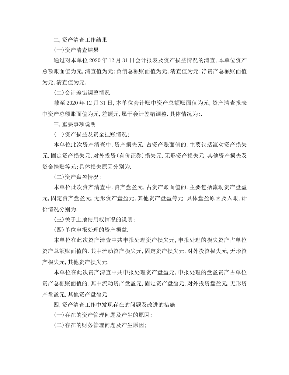 资产清查工作总结怎么写 _第2页