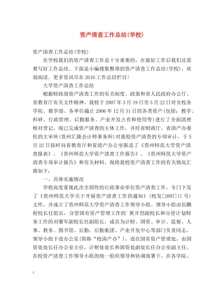 资产清查工作总结(学校) 