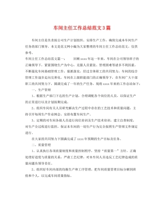 车间主任工作总结范文3篇 