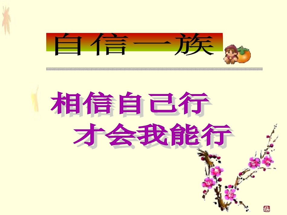 第二课第一框“我能行”_第2页