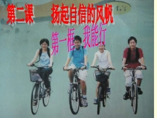 第二课第一框“我能行”
