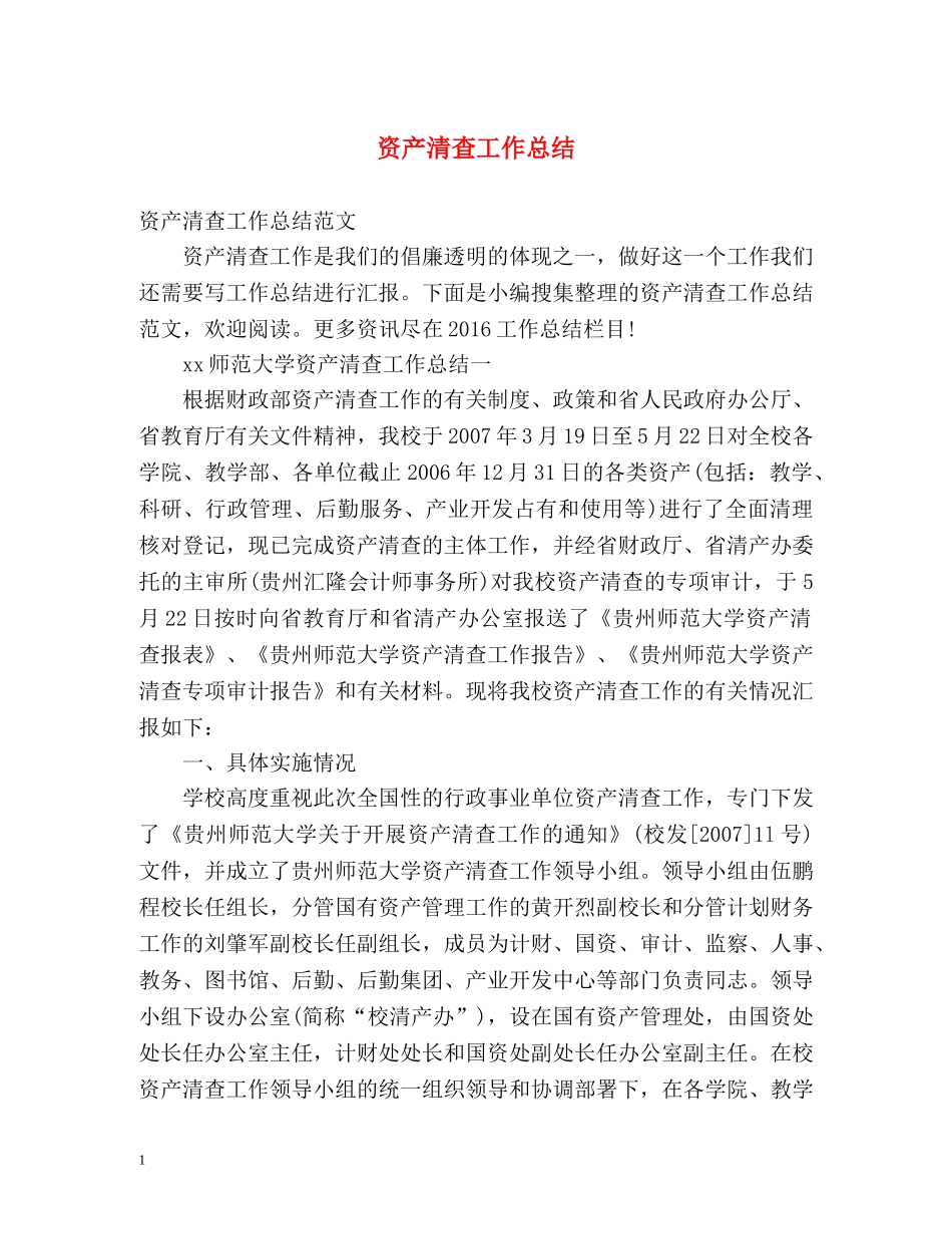 资产清查工作总结 _第1页