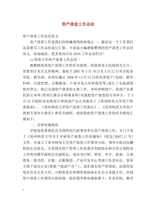 资产清查工作总结 