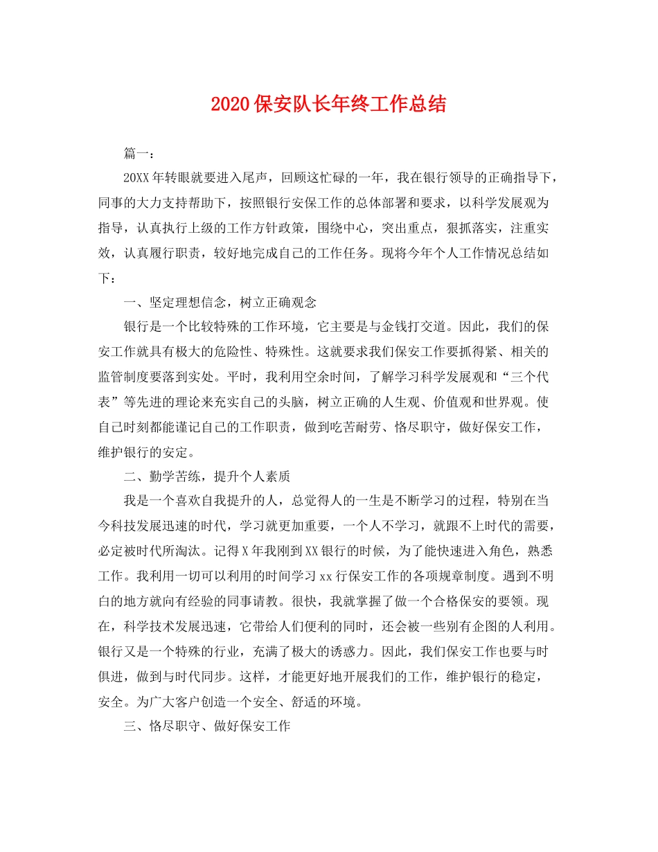 保安队长年终工作总结  (2)_第1页