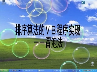冒泡排序课件