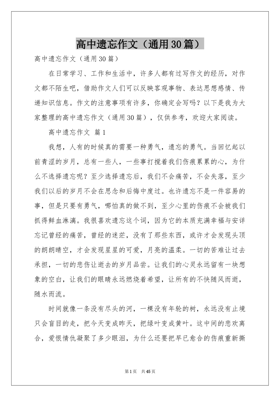 高中遗忘作文（通用30篇）_第1页