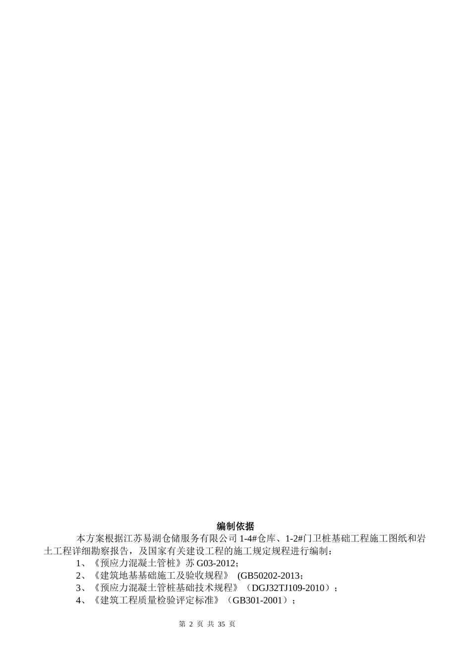 易湖仓储桩基础施工方案_第3页