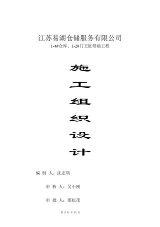 易湖仓储桩基础施工方案