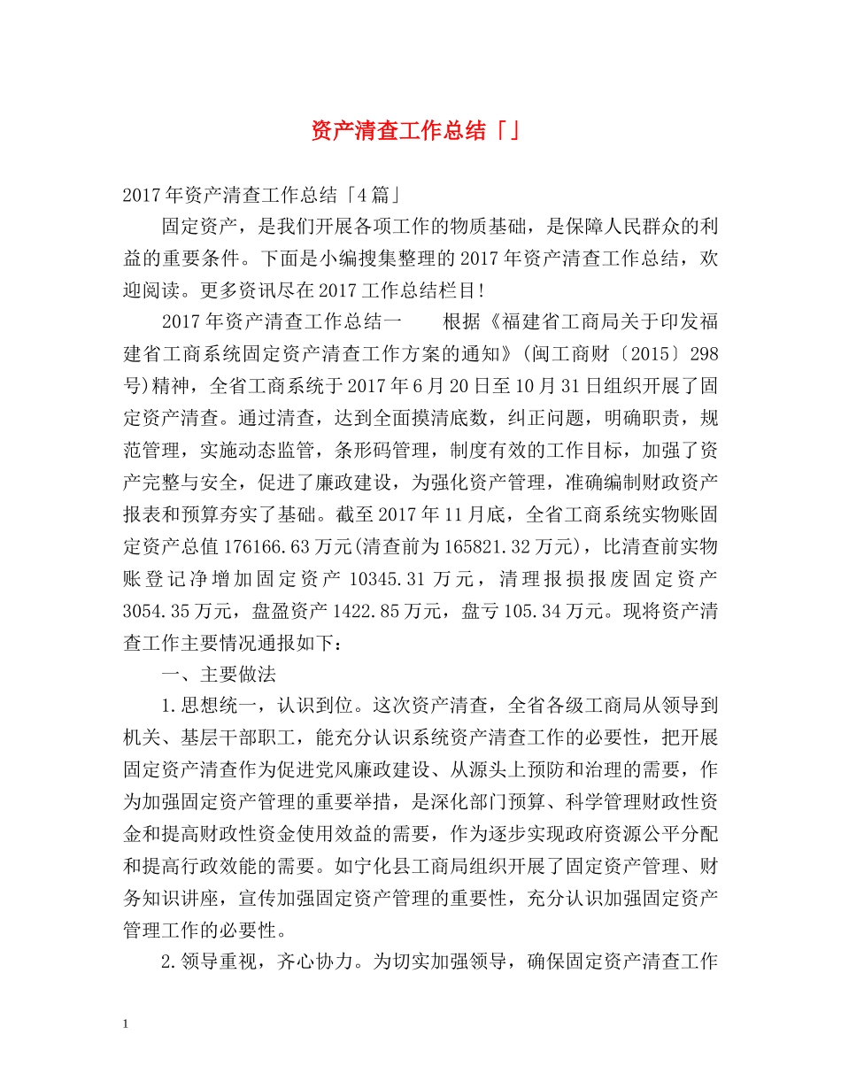 资产清查工作总结「」 _第1页