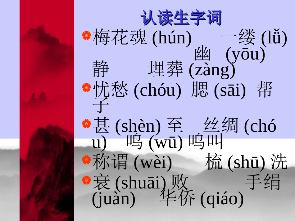 第6课《梅花魂》PPT课件_第2页