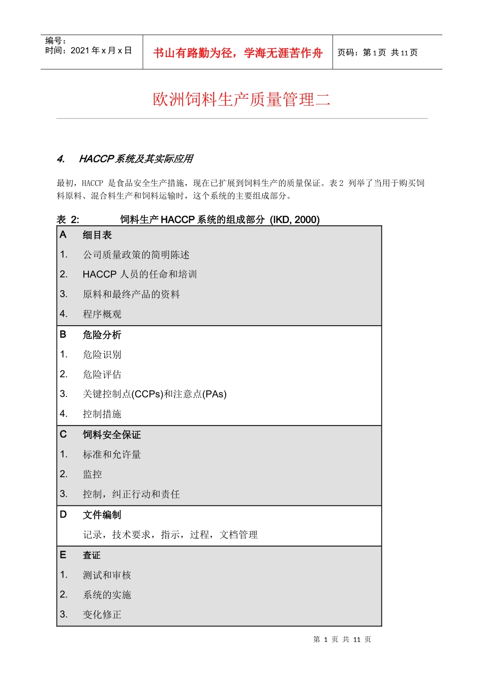 欧洲饲料生产质量管理2_第1页