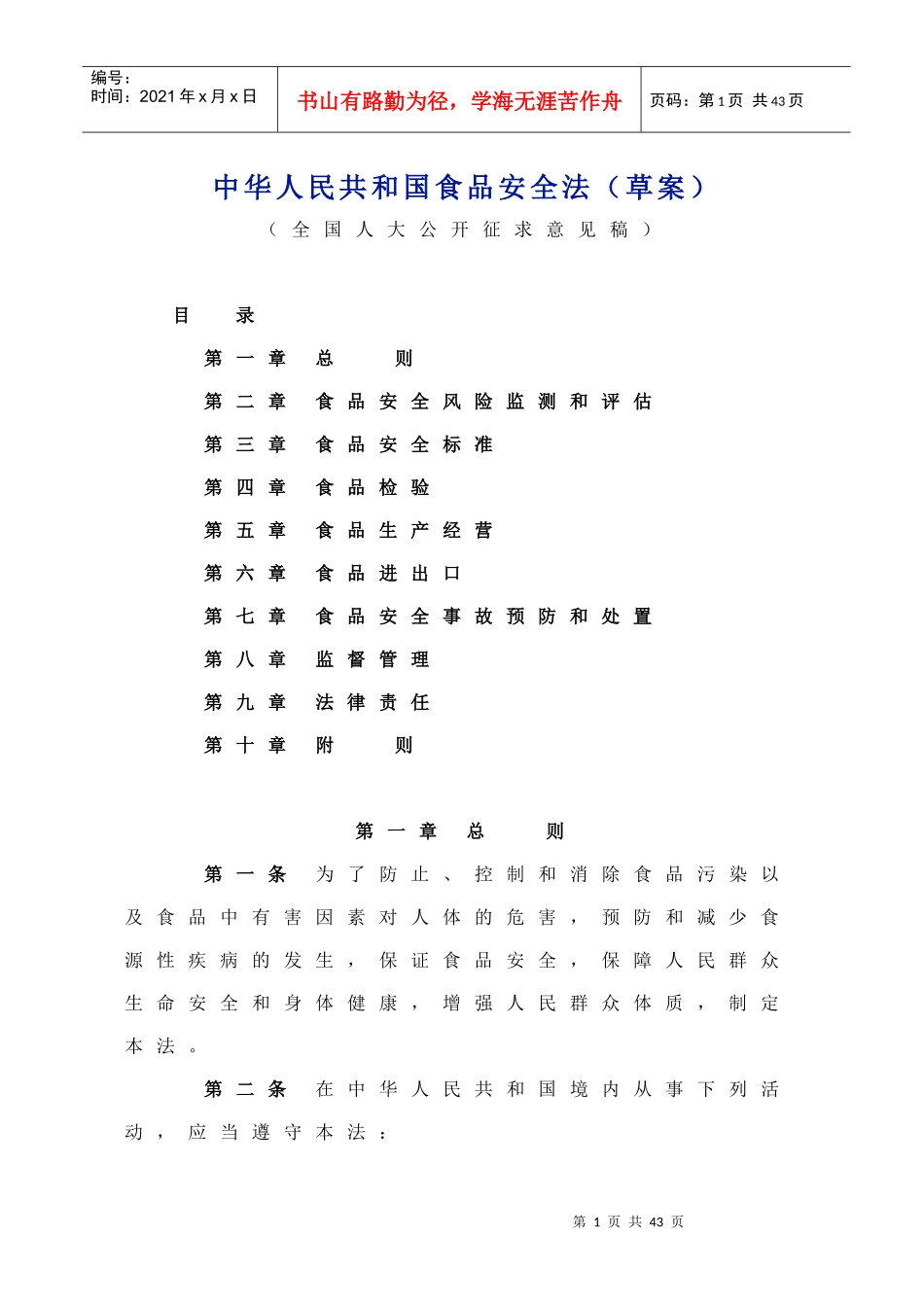 中华人民共和国食品安全法(草案)_第1页