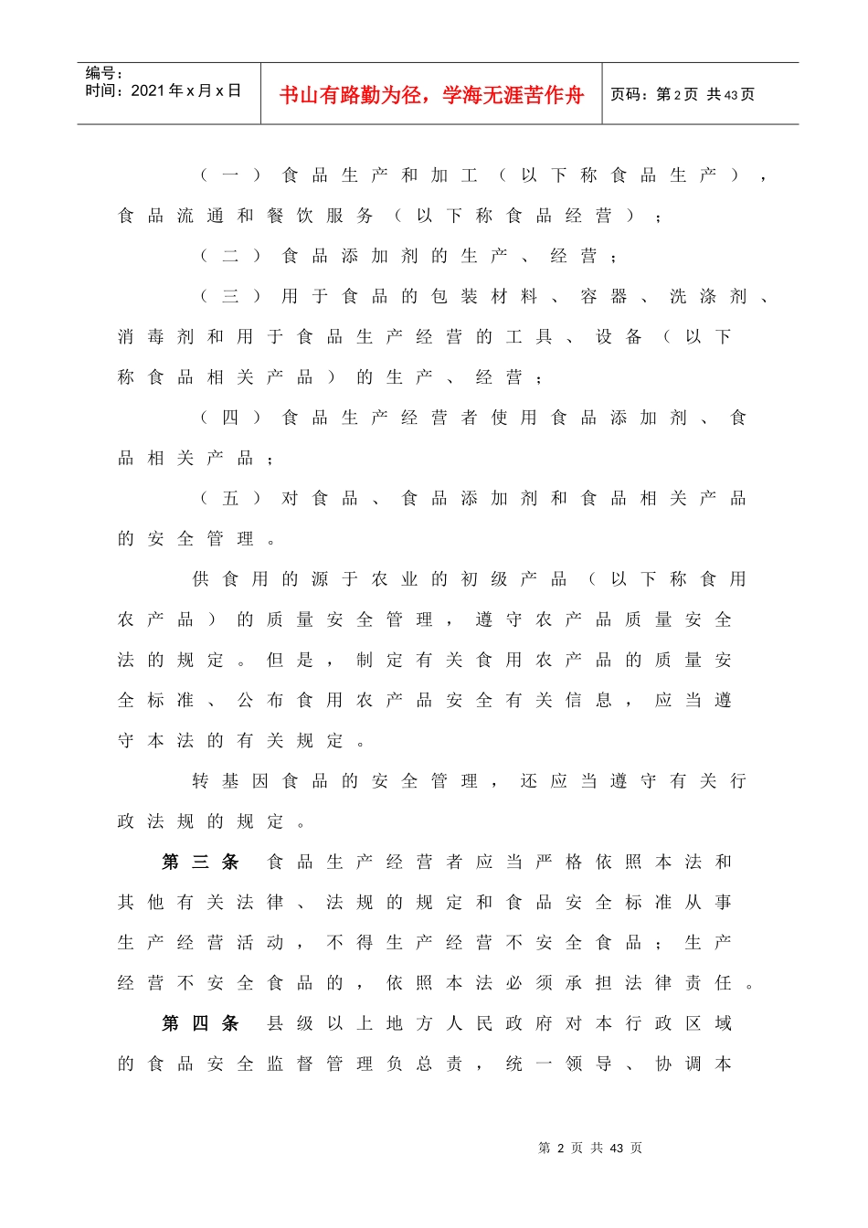 中华人民共和国食品安全法(草案)_第2页